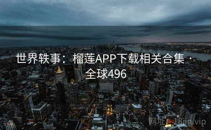 世界轶事：榴莲APP下载相关合集 · 全球496  第2张