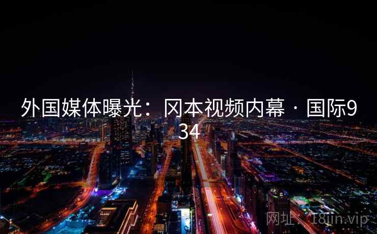 外国媒体曝光：冈本视频内幕 · 国际934  第2张