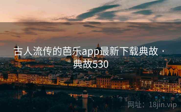 古人流传的芭乐app最新下载典故 · 典故530  第2张