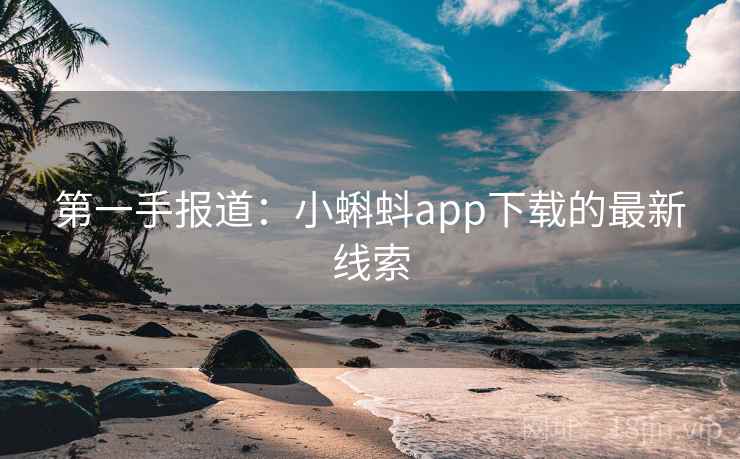 第一手报道：小蝌蚪app下载的最新线索  第2张