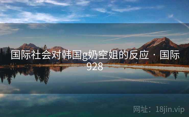 国际社会对韩国g奶空姐的反应 · 国际928  第1张